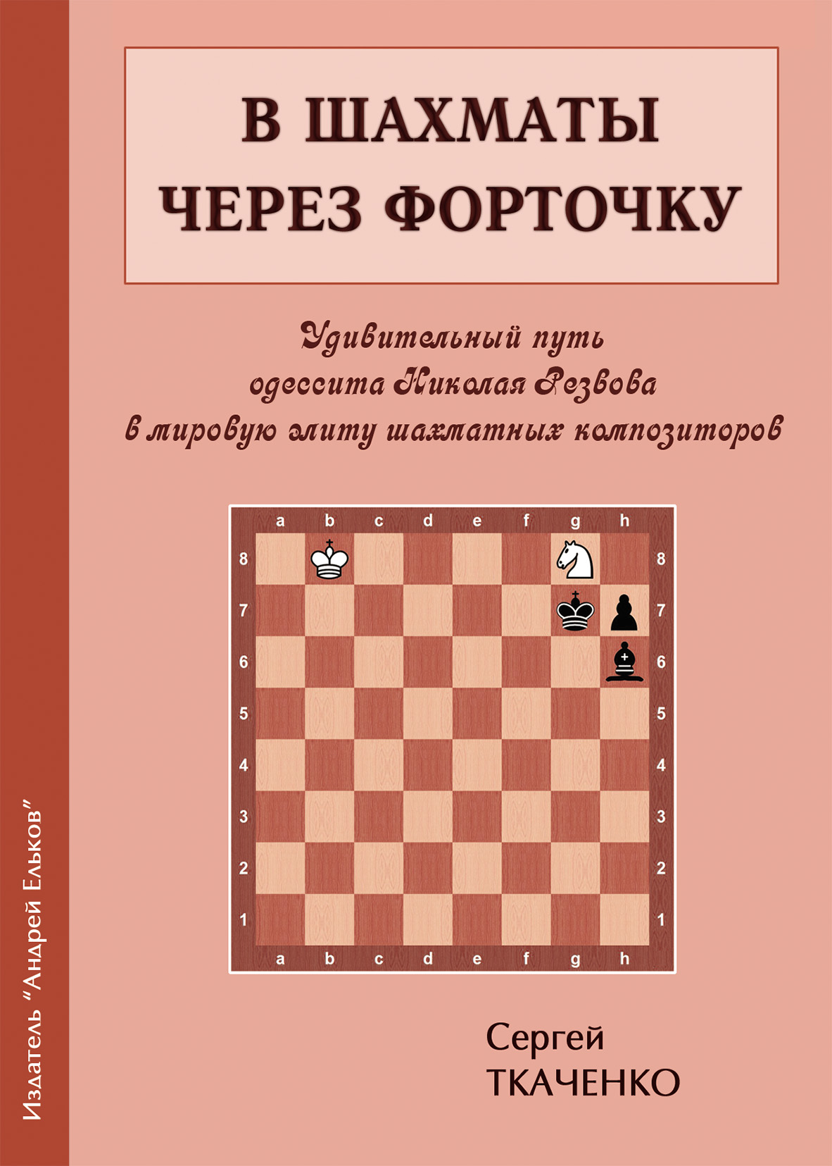 Обложка книги «В шахматы через форточку»