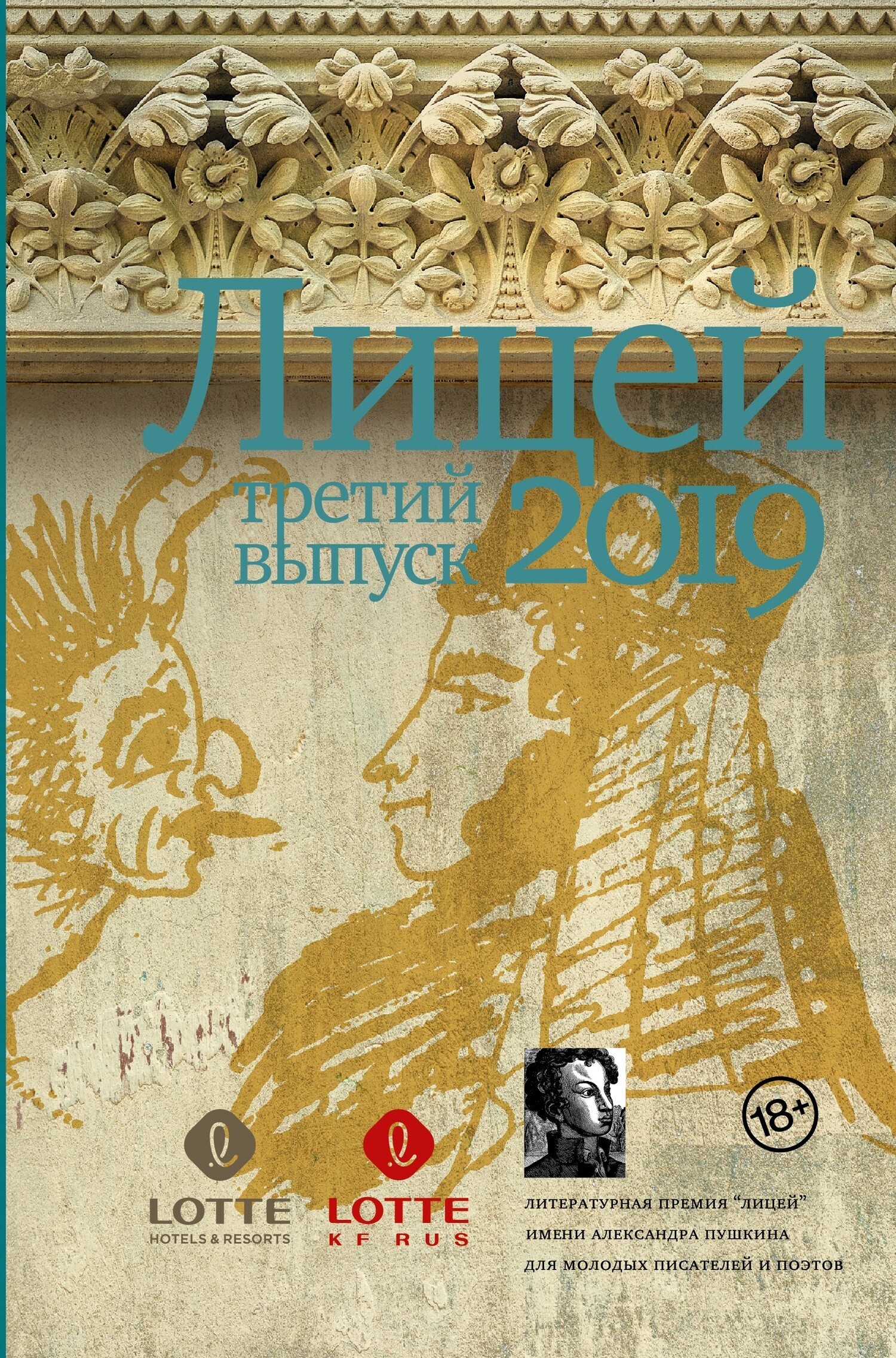 Обложка книги «Лицей 2019. Третий выпуск»
