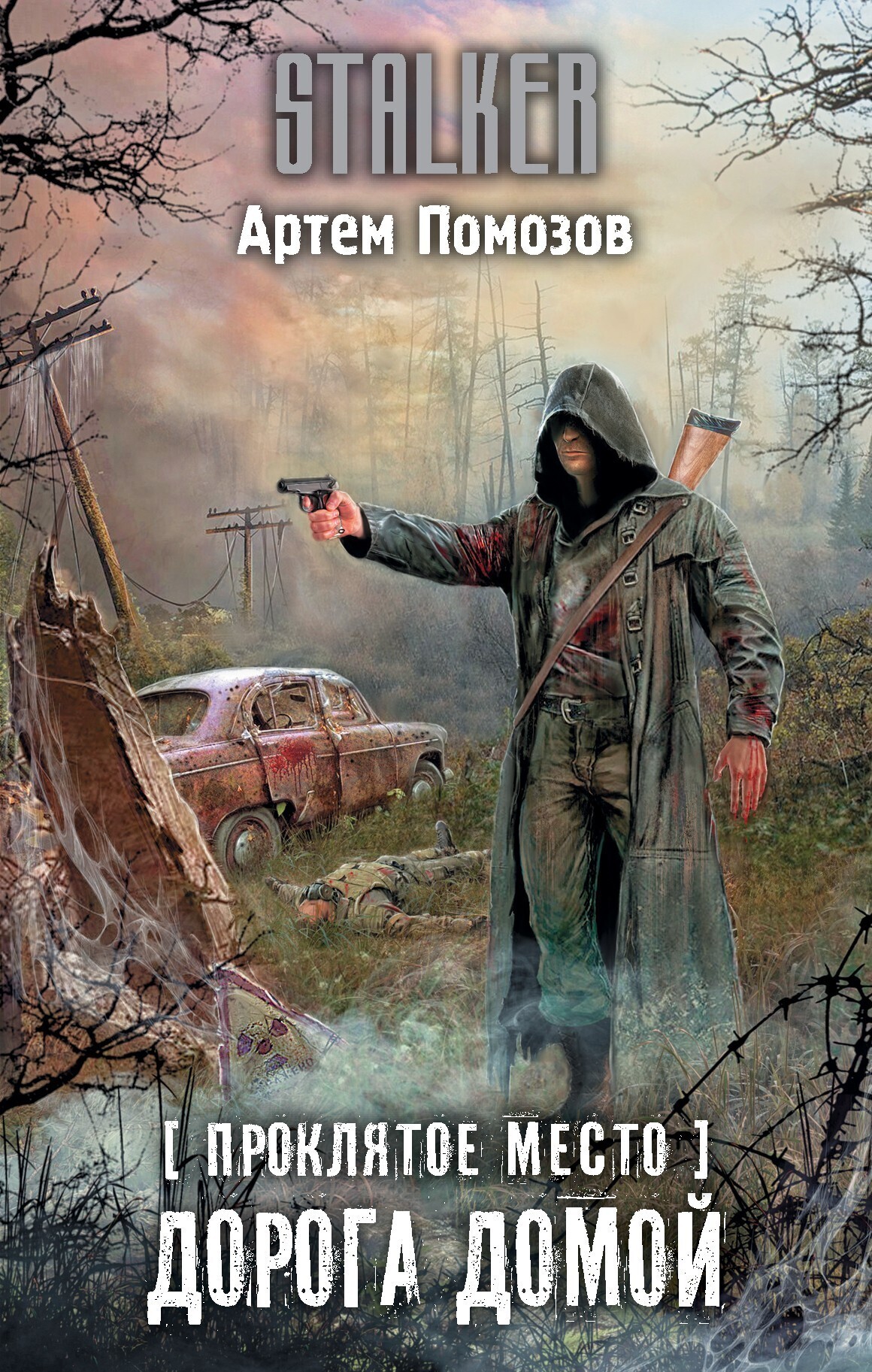 Обложка книги «Проклятое место. Дорога домой»