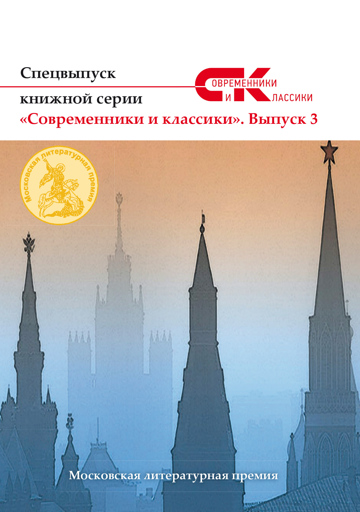 Обложка книги «Спецвыпуск книжной серии «Современники и классики». Выпуск 3»