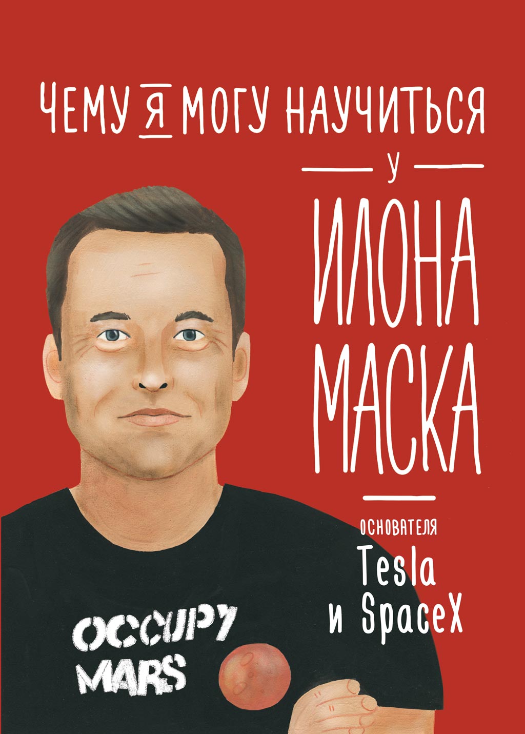 Обложка книги «Чему я могу научиться у Илона Маска»