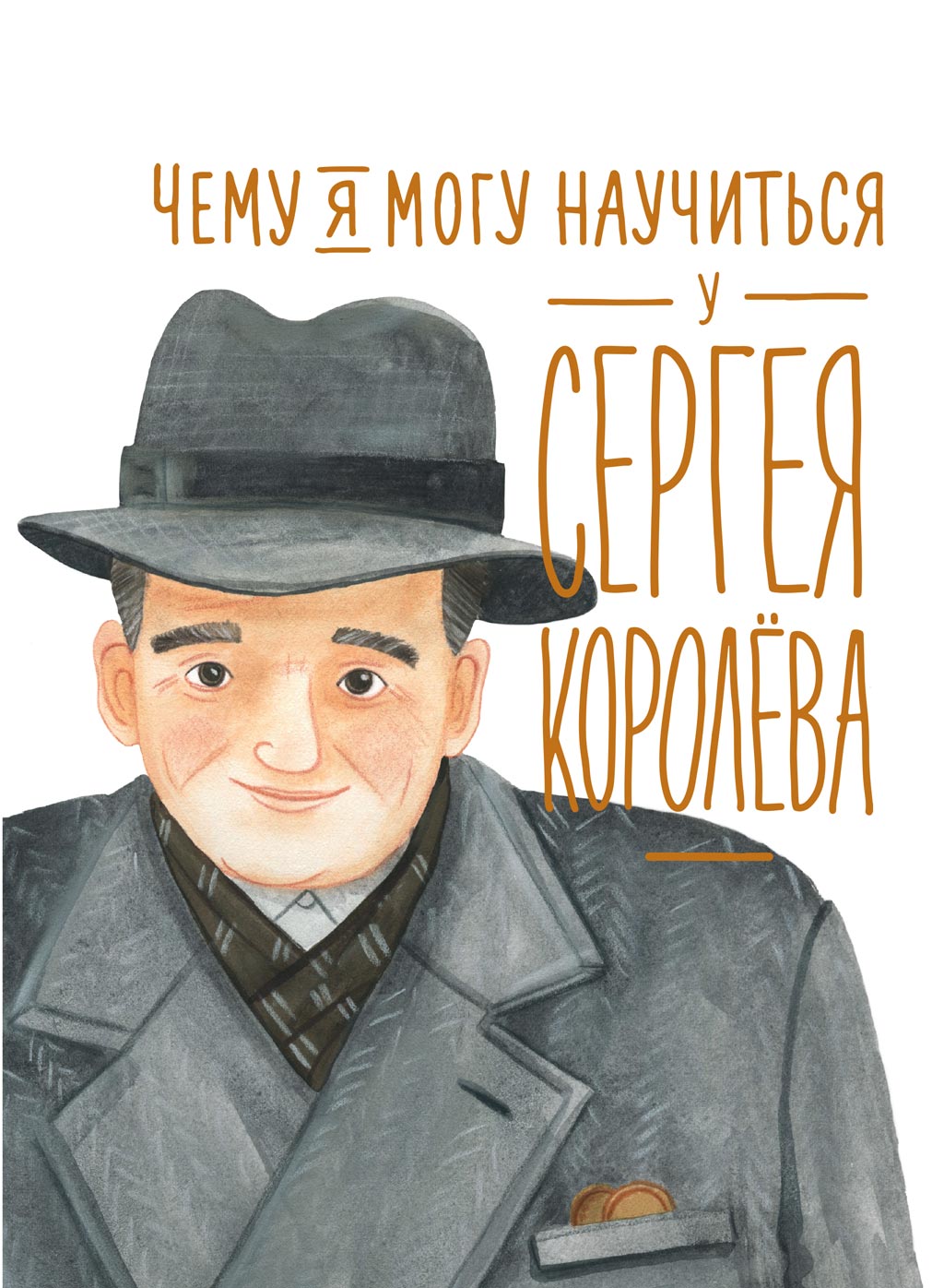 Обложка книги «Чему я могу научиться у Сергея Королёва»
