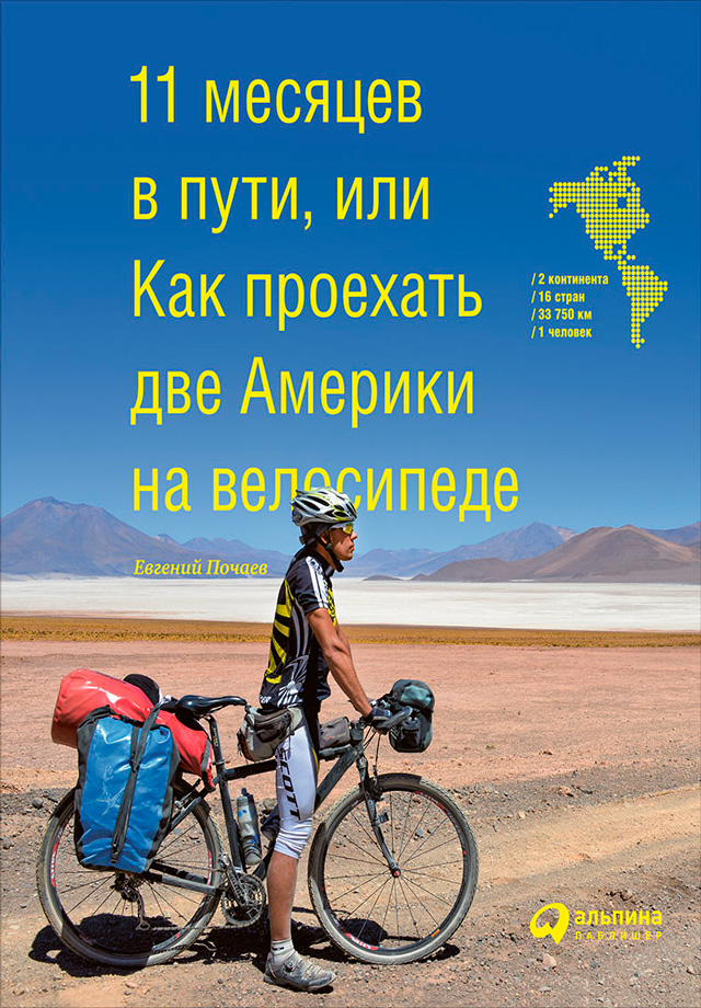 Обложка книги «11 месяцев в пути, или Как проехать две Америки на велосипеде»
