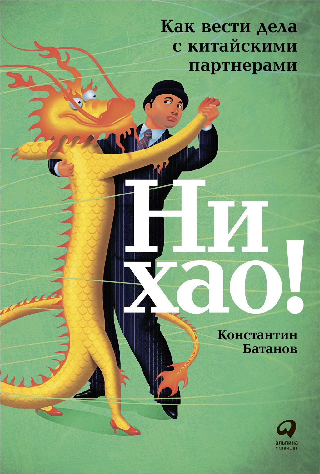 Обложка книги «Ни хао!»