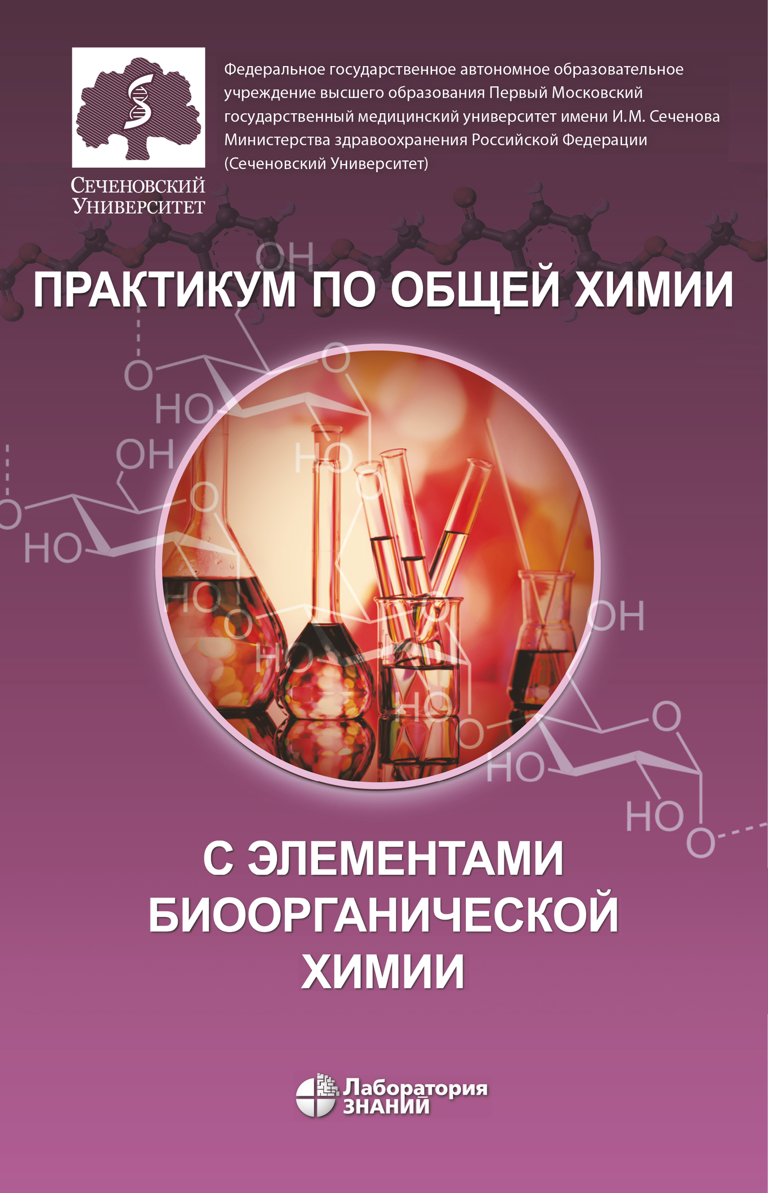 Обложка книги «Практикум по общей химии с элементами биоорганической химии»