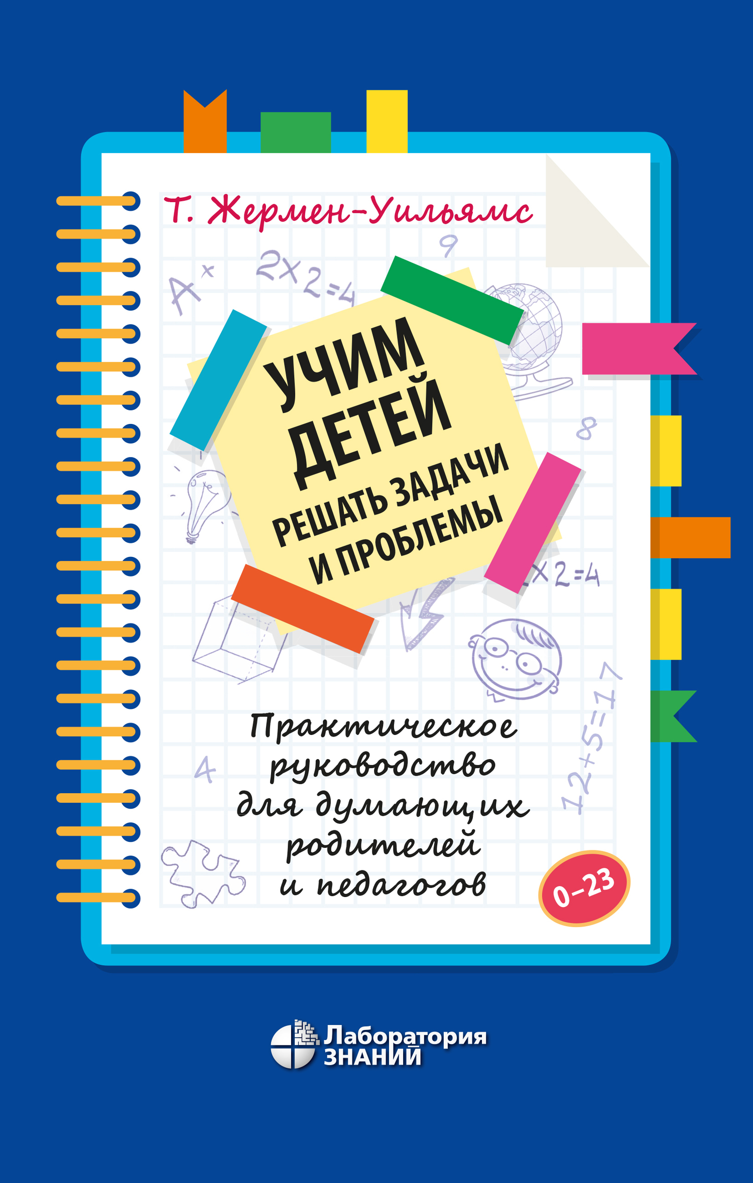 Обложка книги «Учим детей решать задачи и проблемы. Практическое руководство для думающих родителей и педагогов»