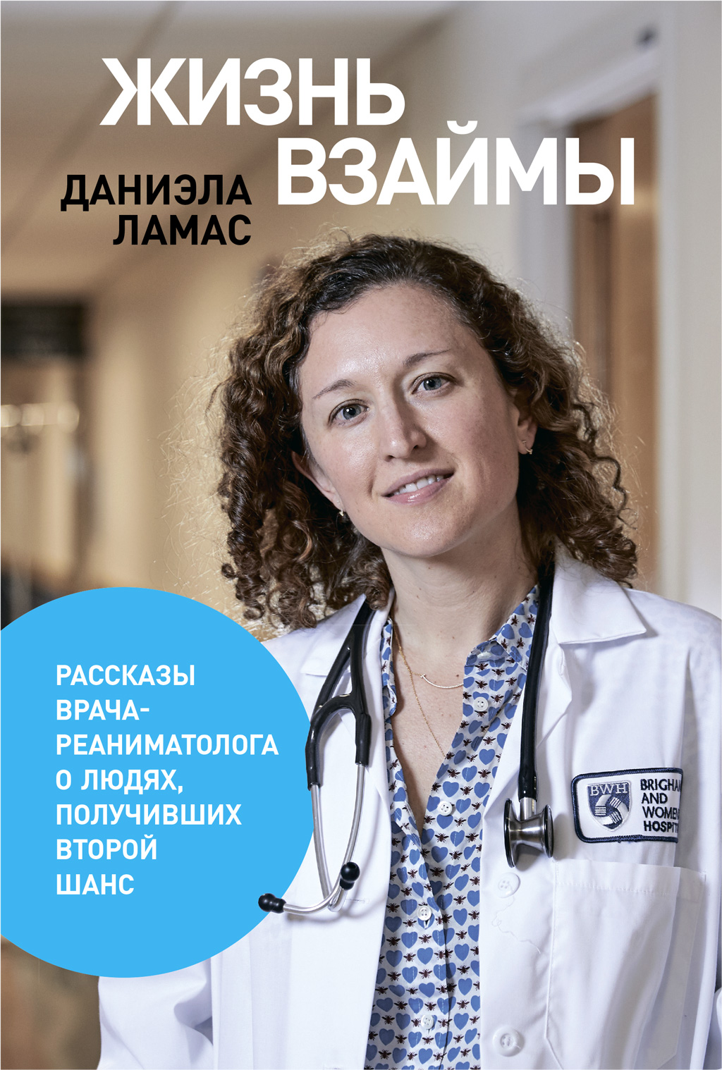 Обложка книги «Жизнь взаймы»