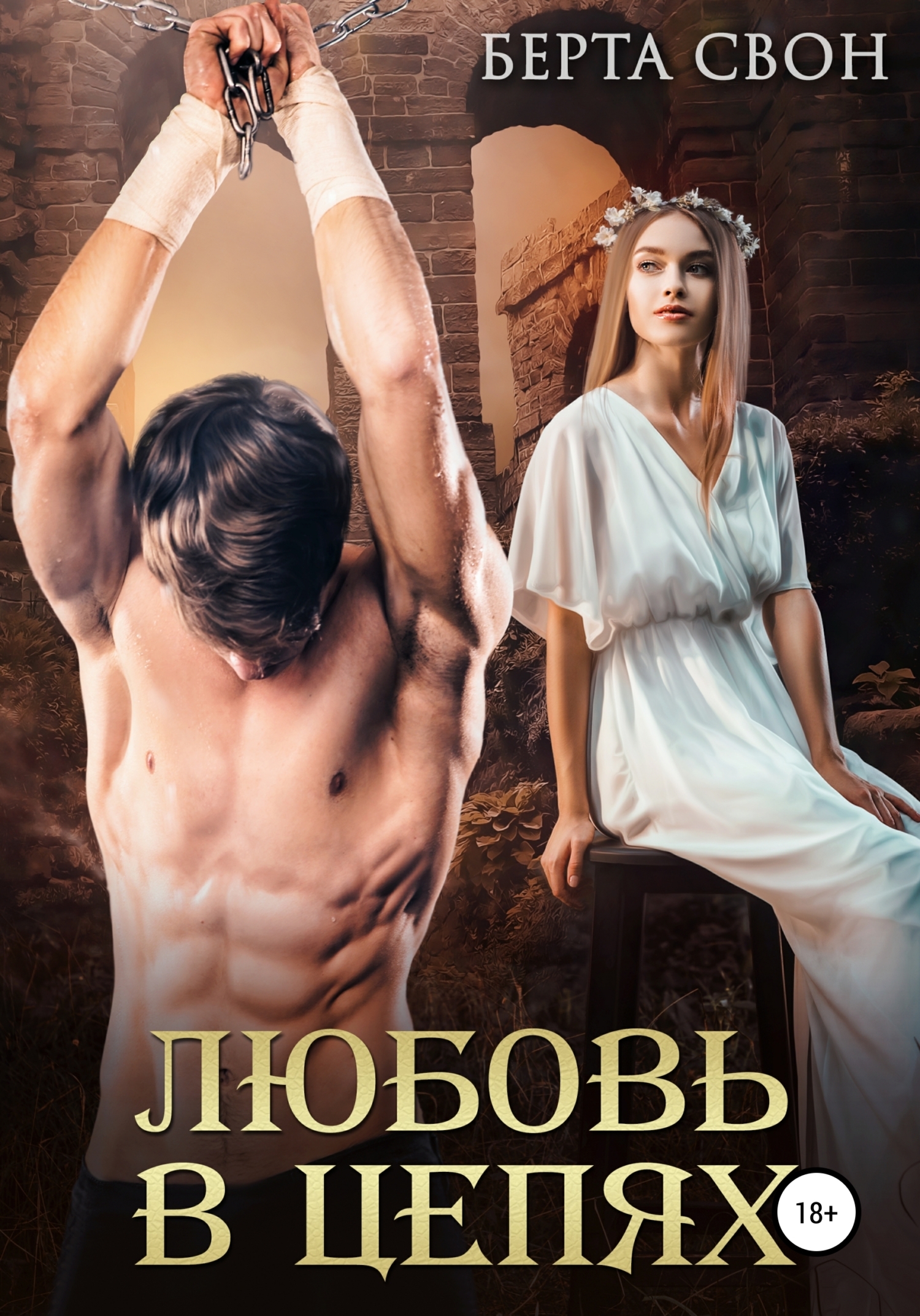 Обложка книги «Любовь в цепях»