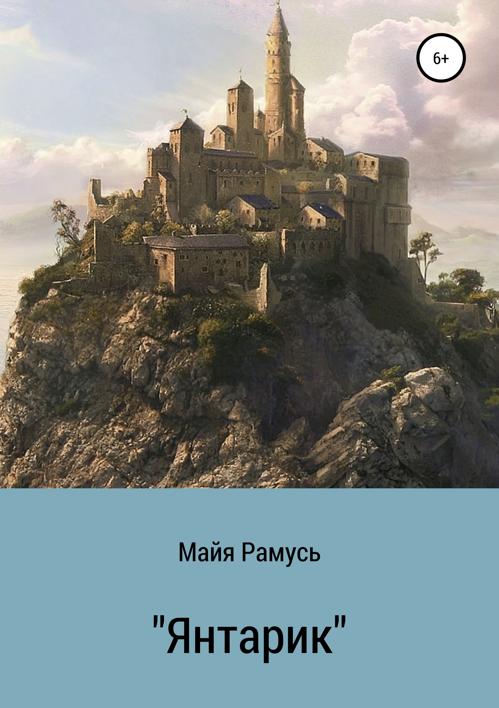 Обложка книги «Янтарик. Сборник сказок»