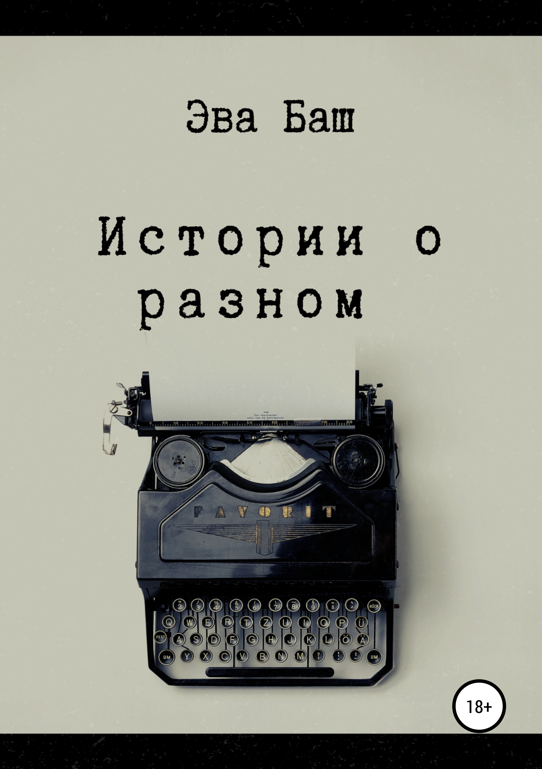 Обложка книги «Истории о разном»