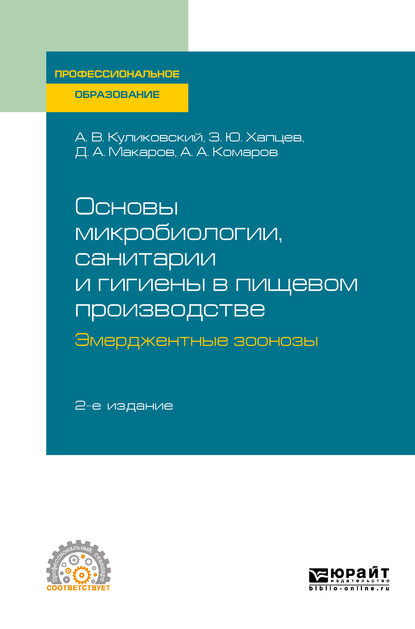 Обложка книги «Основы микробиологии, санитарии и гигиены в пищевом производстве. Эмерджентные зоонозы 2-е изд., испр. и доп. Учебное пособие для СПО»