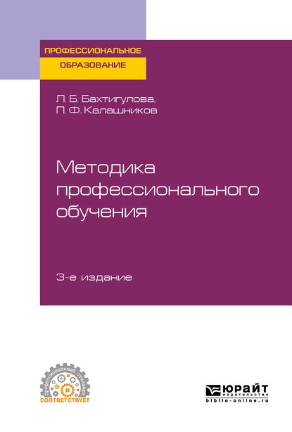 Обложка книги «Методика профессионального обучения 3-е изд., пер. и доп. Учебное пособие для СПО»