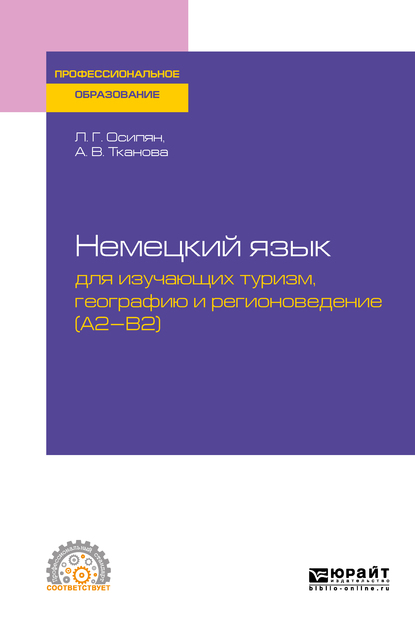 Обложка книги «Немецкий язык для изучающих туризм, географию и регионоведение (a2-b2). Учебное пособие для СПО»