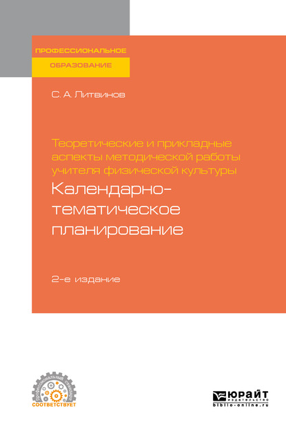 Обложка книги «Теоретические и прикладные аспекты методической работы учителя физической культуры. Календарно-тематическое планирование 2-е изд. Учебное пособие для СПО»
