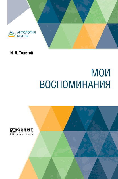 Обложка книги «Мои воспоминания»