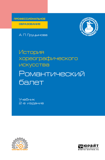 Обложка книги «История хореографического искусства: романтический балет 2-е изд., пер. и доп. Учебник для СПО»