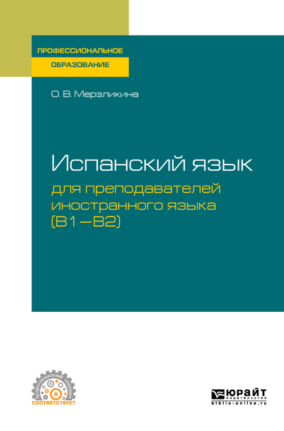 Обложка книги «Испанский язык для преподавателей иностранного языка (B1—b2). Учебное пособие для СПО»