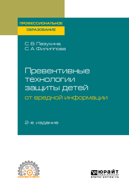 Обложка книги «Превентивные технологии защиты детей от вредной информации 2-е изд., пер. и доп. Учебное пособие для СПО»
