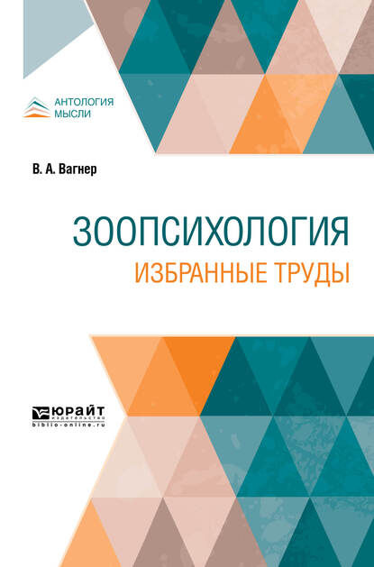 Обложка книги «Зоопсихология. Избранные труды»