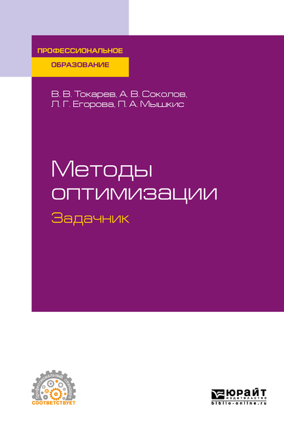 Обложка книги «Методы оптимизации. Задачник. Учебное пособие для СПО»