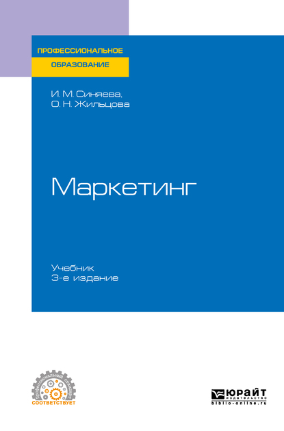 Обложка книги «Маркетинг 3-е изд., пер. и доп. Учебник для СПО»