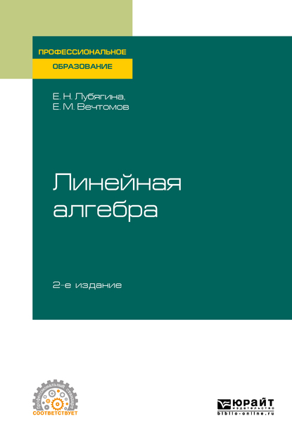 Обложка книги «Линейная алгебра 2-е изд. Учебное пособие для СПО»