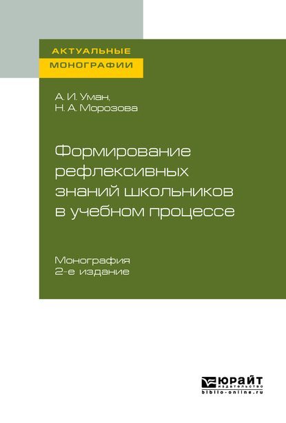 Обложка книги «Формирование рефлексивных знаний школьников в учебном процессе 2-е изд. Монография»