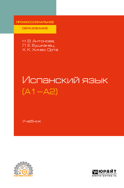 Обложка книги «Испанский язык (а1-а2). Учебник для СПО»