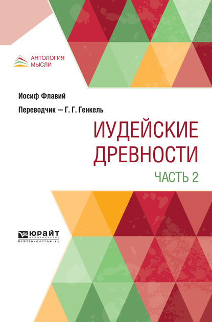 Обложка книги «Иудейские древности в 2 ч. Часть 2»