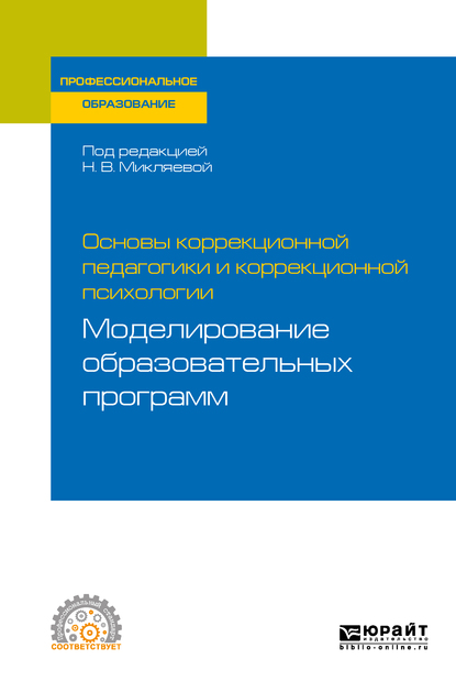 Обложка книги «Основы коррекционной педагогики и коррекционной психологии: моделирование образовательных программ. Учебное пособие для СПО»