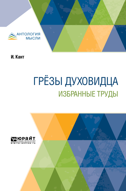 Обложка книги «Грёзы духовидца. Избранные труды»