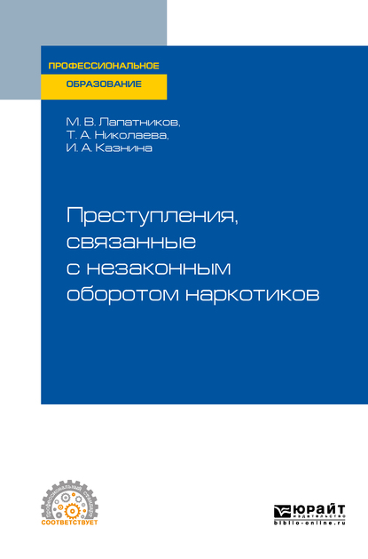 Обложка книги «Преступления, связанные с незаконным оборотом наркотиков. Учебное пособие для СПО»