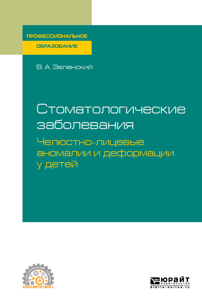 Обложка книги «Стоматологические заболевания: челюстно-лицевые аномалии и деформации у детей. Учебное пособие для СПО»