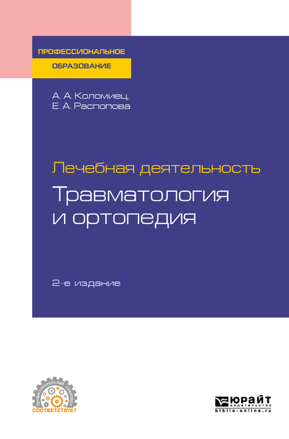 Обложка книги «Лечебная деятельность: травматология и ортопедия 2-е изд., пер. и доп. Учебное пособие для СПО»