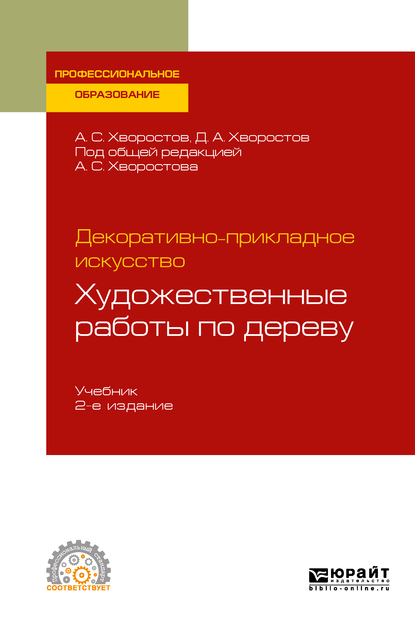 Обложка книги «Декоративно-прикладное искусство: художественные работы по дереву 2-е изд., испр. и доп. Учебник для СПО»