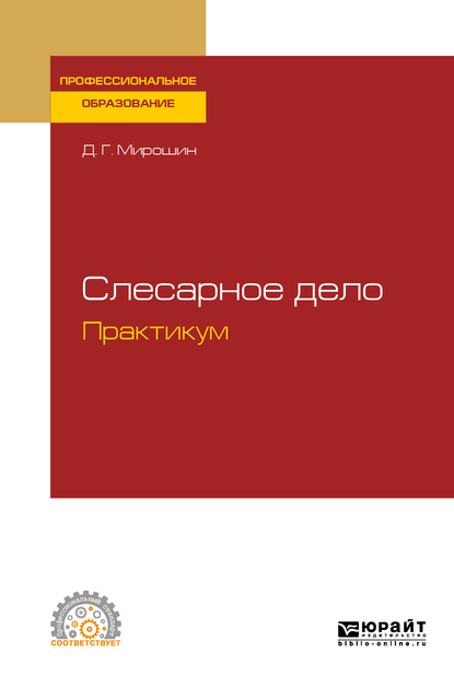Обложка книги «Слесарное дело. Практикум. Учебное пособие для СПО»