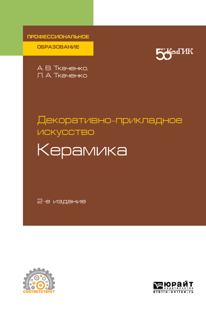 Обложка книги «Декоративно-прикладное искусство: керамика 2-е изд. Учебное пособие для СПО»