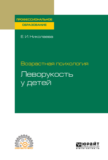 Обложка книги «Возрастная психология: леворукость у детей. Учебное пособие для СПО»