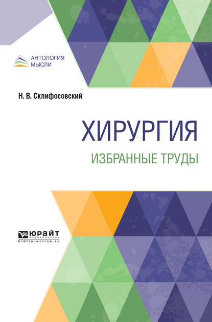Обложка книги «Хирургия. Избранные труды»
