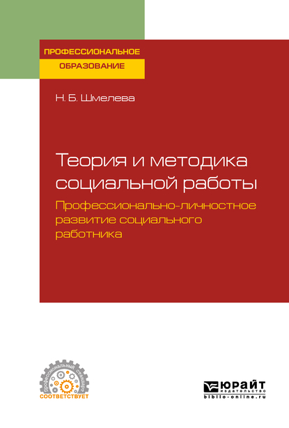 Обложка книги «Теория и методика социальной работы. Профессионально-личностное развитие социального работника. Учебное пособие для СПО»