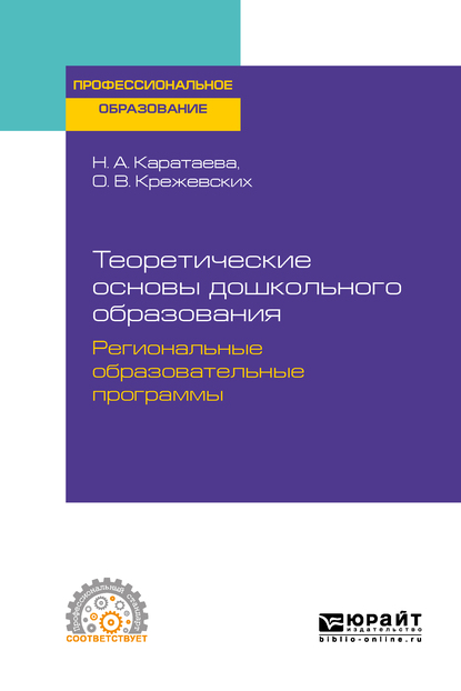 Обложка книги «Теоретические основы дошкольного образования. Региональные образовательные программы. Учебное пособие для СПО»