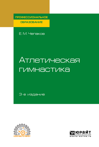 Обложка книги «Атлетическая гимнастика 3-е изд. Учебное пособие для СПО»