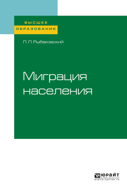 Обложка книги «Миграция населения. Учебное пособие для вузов»