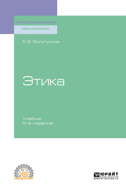 Обложка книги «Этика 5-е изд., испр. и доп. Учебник для СПО»