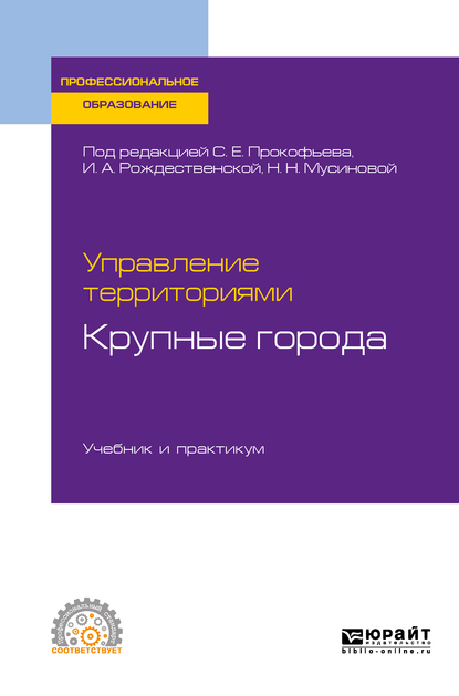 Обложка книги «Управление территориями. Крупные города. Учебник и практикум для СПО»