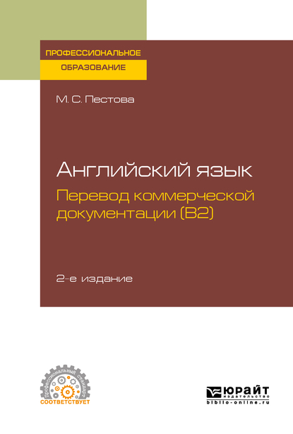 Обложка книги «Английский язык: перевод коммерческой документации (b2) 2-е изд., испр. и доп. Учебное пособие для СПО»