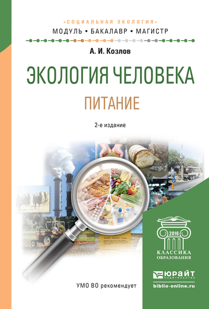 Обложка книги «Экология человека. Питание 4-е изд., испр. и доп. Учебное пособие для академического бакалавриата»