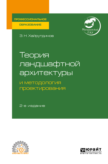 Обложка книги «Теория ландшафтной архитектуры и методология проектирования 2-е изд. Учебное пособие для СПО»
