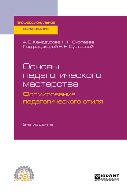 Обложка книги «Основы педагогического мастерства: формирование педагогического стиля 2-е изд., испр. и доп. Учебное пособие для СПО»