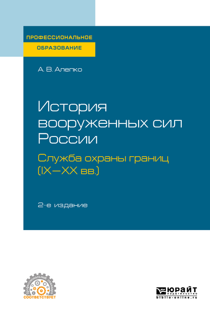 Обложка книги «История вооруженных сил России: служба охраны границ (IX-XX вв. ) 2-е изд., пер. и доп. Учебное пособие для СПО»